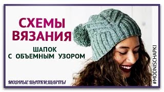 Схемы вязания спицами шапок женских . Классные шапки с объемным узором
