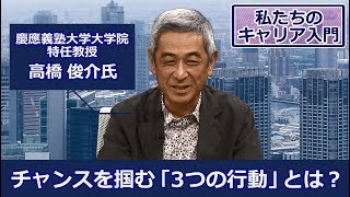 変化の時代のキャリア自律力【慶應義塾大学大学院・特任教授によるキャリア講座「私たちのキャリア入門」vol.2】