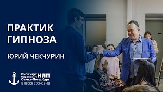 Курс "Практик Гипноза"