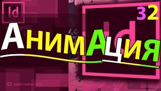 Анимация Стиль Событие Скорость Масштаб Indesign Индизайн верстка Журнал Обучение ? Урок 32