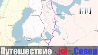 Путешествие На Север "Честный Тест Драйв"