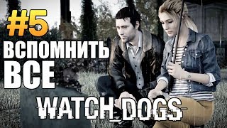 Watch Dogs | Прохождение | А Это не Пицца #5