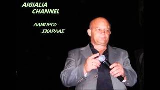 ΣΚΑΡΛΑΣ ΛΑΜΠΡΟΣ (ΤΙ ΝΑ ΣΑΣ ΚΑΝΩ ΠΡΟΒΑΤΑ-ΠΑΠΠΑ ΣΑΝ)