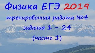 Физика ЕГЭ 2019 Тренировочная работа 4 разбор заданий 1 - 24 (часть 1)