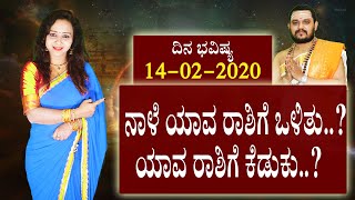 ದಿನ ಭವಿಷ್ಯ|14TH FEBRUARY 2020|Dina Bhavishya |ಜ್ಯೋತಿಷ್ಯ ಫಲ|Kannada Horoscope|Mediaism|Anchor Jyothi|