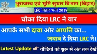 BIHAR LRC COUNCELLING 2019 ! REDRESSAL OF GRIEVANCES ! ऐसे चेक करें अपने दावा और आपत्तियों का जवाब