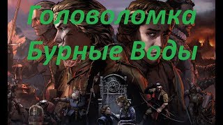 Кровная вражда Ведьмак. Истории  "Головоломка Бурные воды"