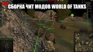 СБОРКА ЧИТ МОДОВ WORLD OF TANKS CHEATS WOT 2019