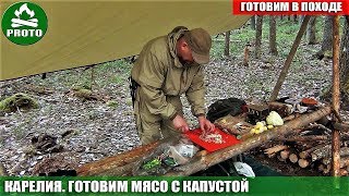 Походы по Карелии. Поход в тайгу с ночевкой. Готовим мясо. Мясо на костре