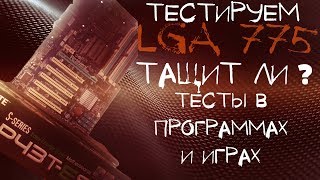 Тесты на 775 сокете в 2018. Xeon E5440 и 1050 ti