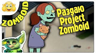 Розыгрыш для креативных зрителей Project Zomboid