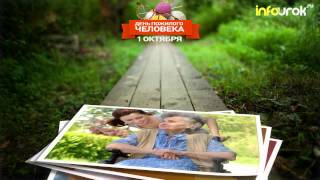 День пожилого человека (1 октября)