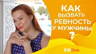 Как заставить мужчину ревновать? Разбуди в нем вулкан
