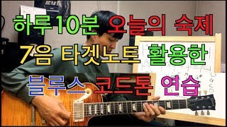 [기타레슨]7코드 코드톤 연습을 활용한 블루스 예제