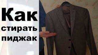 Как стирать пиджак в стиральной машине и вручную