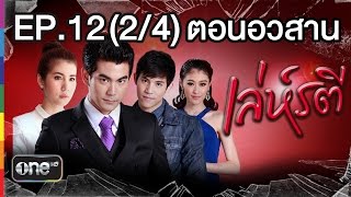 เล่ห์รตี 16 เม.ย.58 EP.12 ตอนอวสาน (2/4)