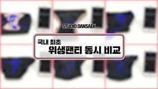[단색/DANSAEK] 국내 최초 흡수력 동시 비교!!!