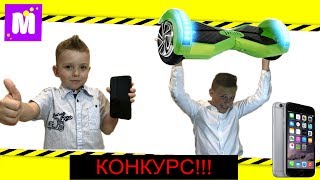 КОНКУРС!!!! ГИРОСКУТЕР , IPHONE 6 !!!