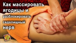 Как правильно проработать ягодицы и разблокировать седалищный нерв? (БТММ)