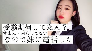 受験期何してた？JK1に聞いてみた