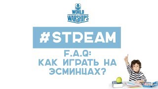 World of Warships ⚓ F.A.Q №1 ⚓ Как играть на эсминцах?