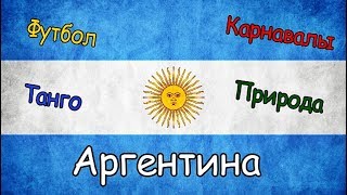 АРГЕНТИНА | ИНТЕРЕСНЫЕ ФАКТЫ О СТРАНЕ!