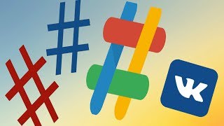 Как сделать хештег ВКонтакте. Как прописать хештеги ВКонтакте.