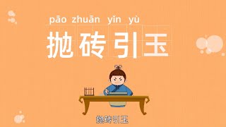 经典成语 | 抛砖引玉 | 蓬生麻中 | 成语故事 | 四字成语 | 学成语
