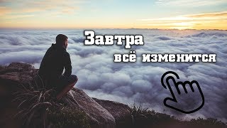 ЛУЧШАЯ МОТИВАЦИЯ. ЗАВТРА ВСЁ ИЗМЕНИТСЯ.