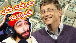 هتعمل اية لو معاك فلوس بيل جيتس كلها ? ( 106 بليون دولار ??? )