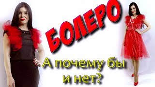 Как сшить болеро за 10 минут?