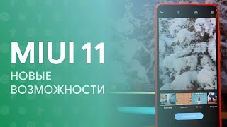 ? ЭТО СТОИТ ОЖИДАТЬ В MIUI 11 - НОВЫЕ ФИШКИ УЖЕ СКОРО!