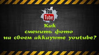 Как сменить фото на своем аккаунте youtube