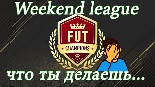 Почему я больше не буду играть в Weekend league в ФИФА 19