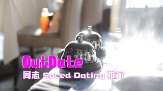 香港首間同志Speed Dating 公司 -- OutDate專訪