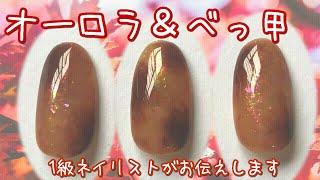 2019版/時短&簡単！【オーロラに輝くべっ甲ネイルやり方】nailstepsリップ/1級ネイリスト