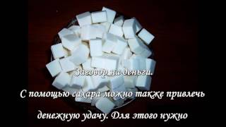 Заговор на удачу и денеги с помощью сахара