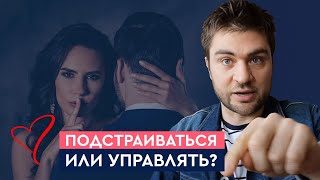 Подстраиваться или подчинять мужчину? Роль женщины в общении с мужчиной