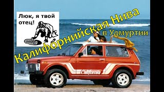 Тюнинг Нива 21214. Люк Webasto в крышу нивы. Экспортная Нива California (калифорния)