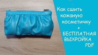 Как сшить косметичку кожаную