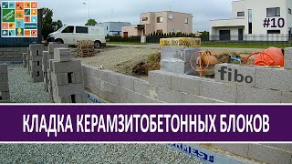 Кладка керамзитобетонных блоков, фундамент. Дом за 226 дней. Дом своими руками Личный опыт - стройка