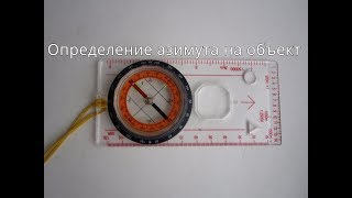 Определение азимута на объект. Работа с картой и компасом - необходимый минимум 1.