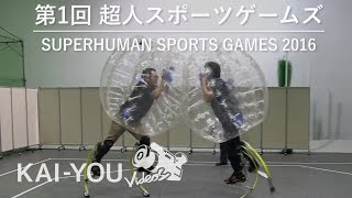 最新テクノロジーがスポーツの未来を変える!? 「第1回 超人スポーツゲームズ」