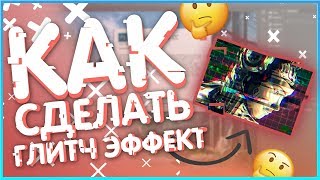 КАК СДЕЛАТЬ ГЛИТЧ ЭФФЕКТ В ФОТОШОПЕ//ГЛИТЧ ЭФФЕКТ//PHOTOSHOP