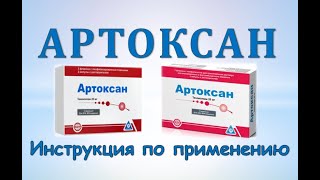 Артоксан (уколы): Инструкция по применению