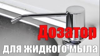 Дозатор для жидкого мыла.