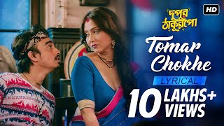 Tomar Chokhe | Romantic Song | Dupur Thakurpo | Swastika | Amlaan | hoichoi | SVF Music