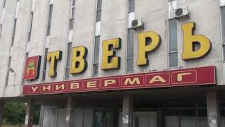 Тверь - город в верховьях Волги !