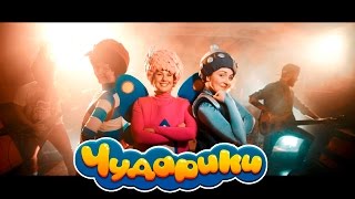 Чударики - Песня про ПАПУ