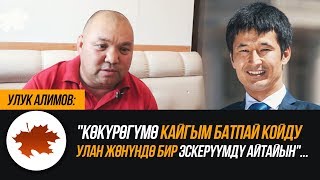 Улук Алимов: "Көкүрөгүмө кайгым батпай койду Улан жөнүндө бир эскерүүмдү айтайын"...